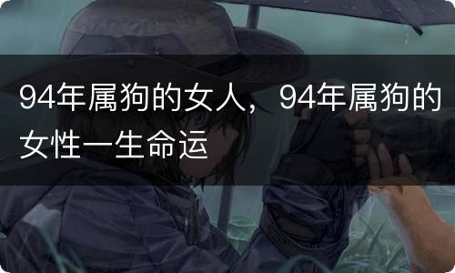94年属狗的女人，94年属狗的女性一生命运
