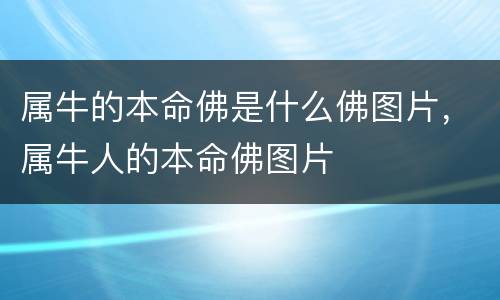 属牛的本命佛是什么佛图片，属牛人的本命佛图片