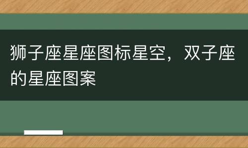 狮子座星座图标星空，双子座的星座图案