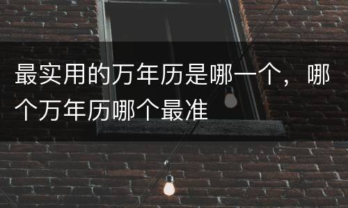 最实用的万年历是哪一个，哪个万年历哪个最准