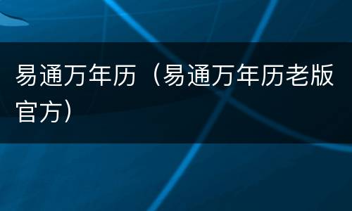 易通万年历（易通万年历老版官方）