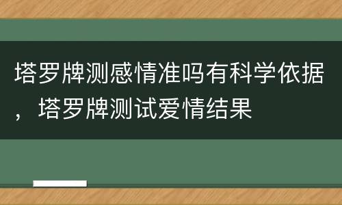 塔罗牌测感情准吗有科学依据，塔罗牌测试爱情结果