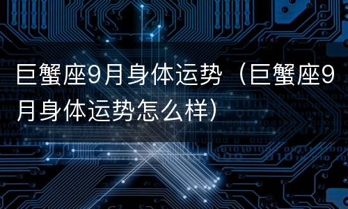 巨蟹座9月身体运势（巨蟹座9月身体运势怎么样）