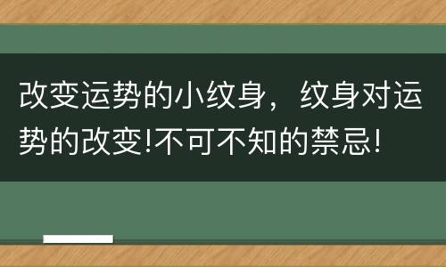 改变运势的小纹身，纹身对运势的改变!不可不知的禁忌!