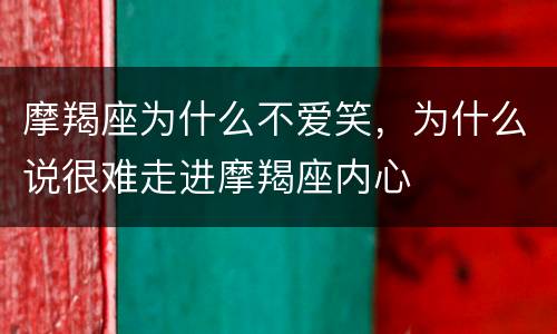 摩羯座为什么不爱笑，为什么说很难走进摩羯座内心