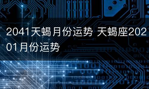 2041天蝎月份运势 天蝎座20201月份运势