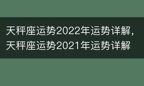 天秤座运势2022年运势详解，天秤座运势2021年运势详解