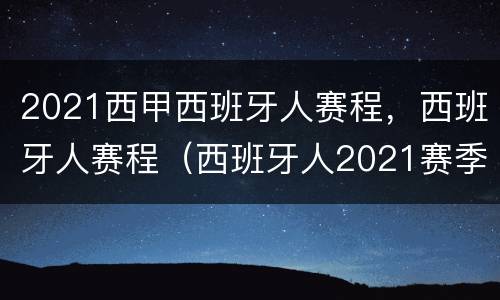 2021西甲西班牙人赛程，西班牙人赛程（西班牙人2021赛季）