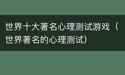 世界十大著名心理测试游戏（世界著名的心理测试）