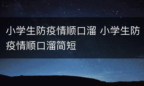 小学生防疫情顺口溜 小学生防疫情顺口溜简短