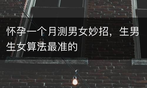 怀孕一个月测男女妙招，生男生女算法最准的