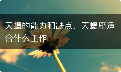 天蝎的能力和缺点，天蝎座适合什么工作