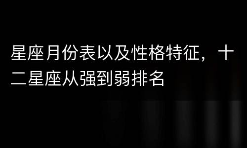 星座月份表以及性格特征，十二星座从强到弱排名
