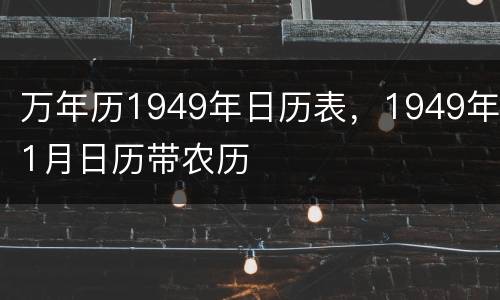 万年历1949年日历表，1949年1月日历带农历