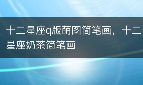 十二星座q版萌图简笔画，十二星座奶茶简笔画