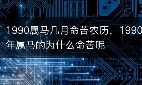 1990属马几月命苦农历，1990年属马的为什么命苦呢