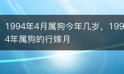 1994年4月属狗今年几岁，1994年属狗的行嫁月