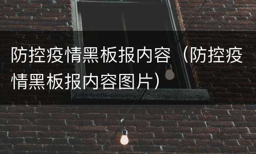 防控疫情黑板报内容（防控疫情黑板报内容图片）