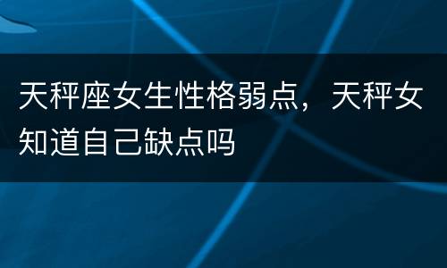 天秤座女生性格弱点，天秤女知道自己缺点吗