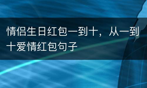 情侣生日红包一到十，从一到十爱情红包句子