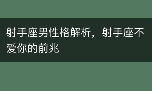 射手座男性格解析，射手座不爱你的前兆