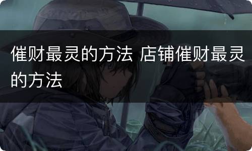 催财最灵的方法 店铺催财最灵的方法