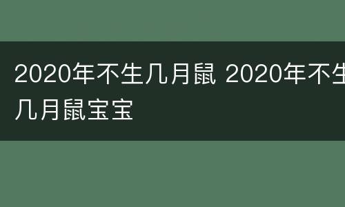 2020年不生几月鼠 2020年不生几月鼠宝宝