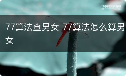 77算法查男女 77算法怎么算男女