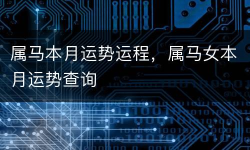 属马本月运势运程，属马女本月运势查询