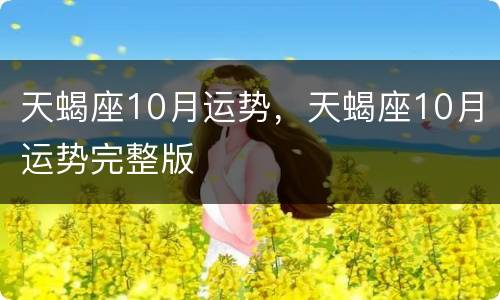 天蝎座10月运势，天蝎座10月运势完整版