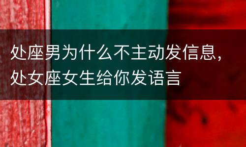 处座男为什么不主动发信息，处女座女生给你发语言