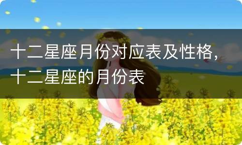 十二星座月份对应表及性格，十二星座的月份表