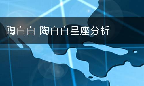 陶白白 陶白白星座分析