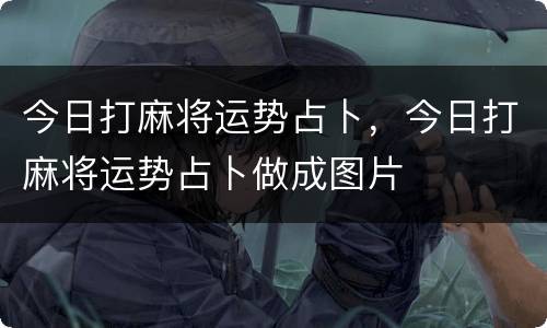 今日打麻将运势占卜，今日打麻将运势占卜做成图片