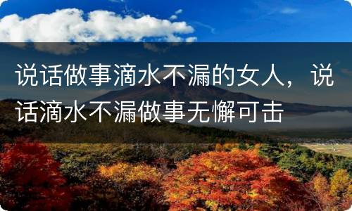 说话做事滴水不漏的女人，说话滴水不漏做事无懈可击