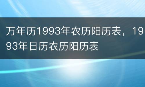万年历1993年农历阳历表，1993年日历农历阳历表