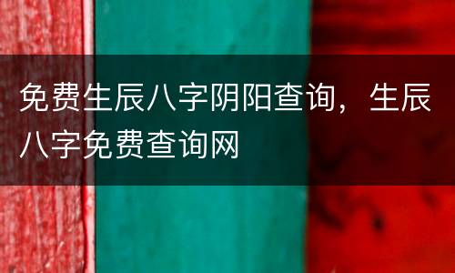 免费生辰八字阴阳查询，生辰八字免费查询网