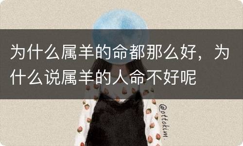 为什么属羊的命都那么好，为什么说属羊的人命不好呢