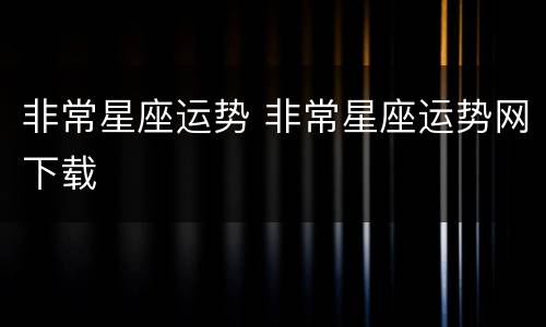 非常星座运势 非常星座运势网下载