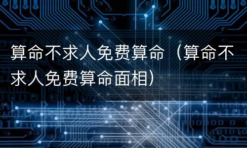 算命不求人免费算命（算命不求人免费算命面相）