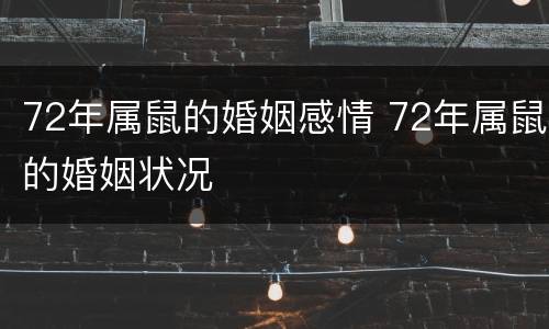 72年属鼠的婚姻感情 72年属鼠的婚姻状况