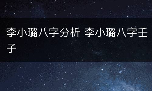 李小璐八字分析 李小璐八字壬子