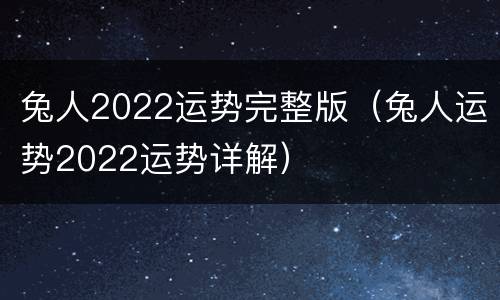 兔人2022运势完整版（兔人运势2022运势详解）