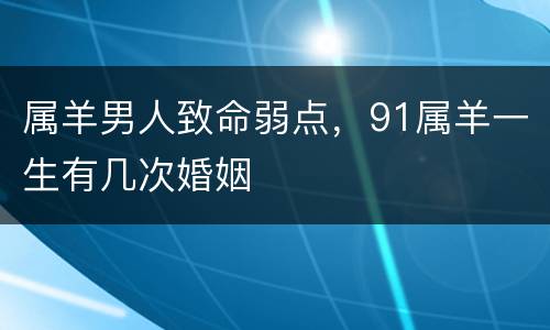 属羊男人致命弱点，91属羊一生有几次婚姻