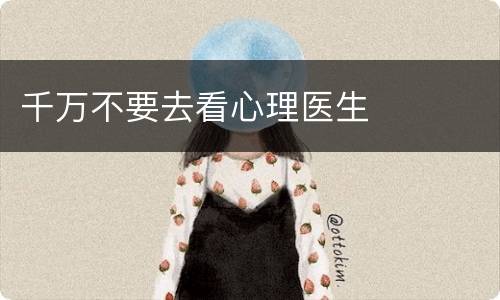 千万不要去看心理医生