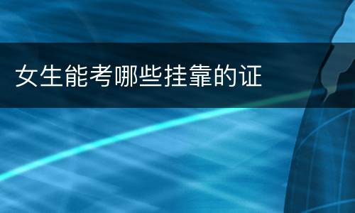 女生能考哪些挂靠的证