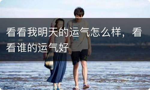 看看我明天的运气怎么样，看看谁的运气好
