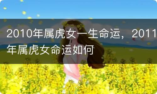 2010年属虎女一生命运，2011年属虎女命运如何