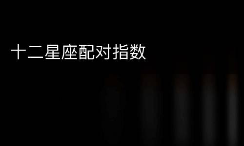 十二星座配对指数