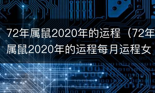 72年属鼠2020年的运程（72年属鼠2020年的运程每月运程女）